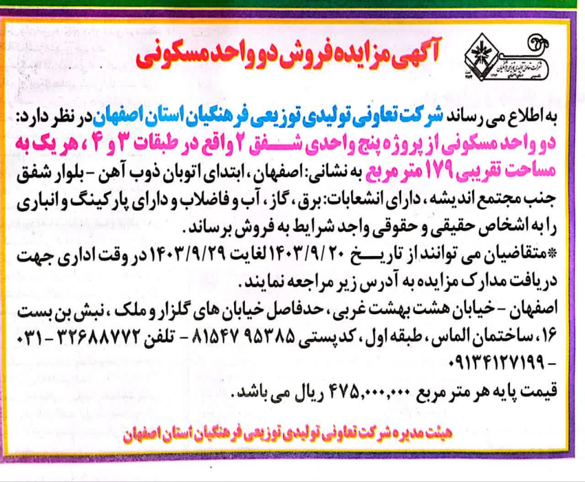 مزایده واحدهای پروژه فرهنگ 10 ( شفق 2 ) 
