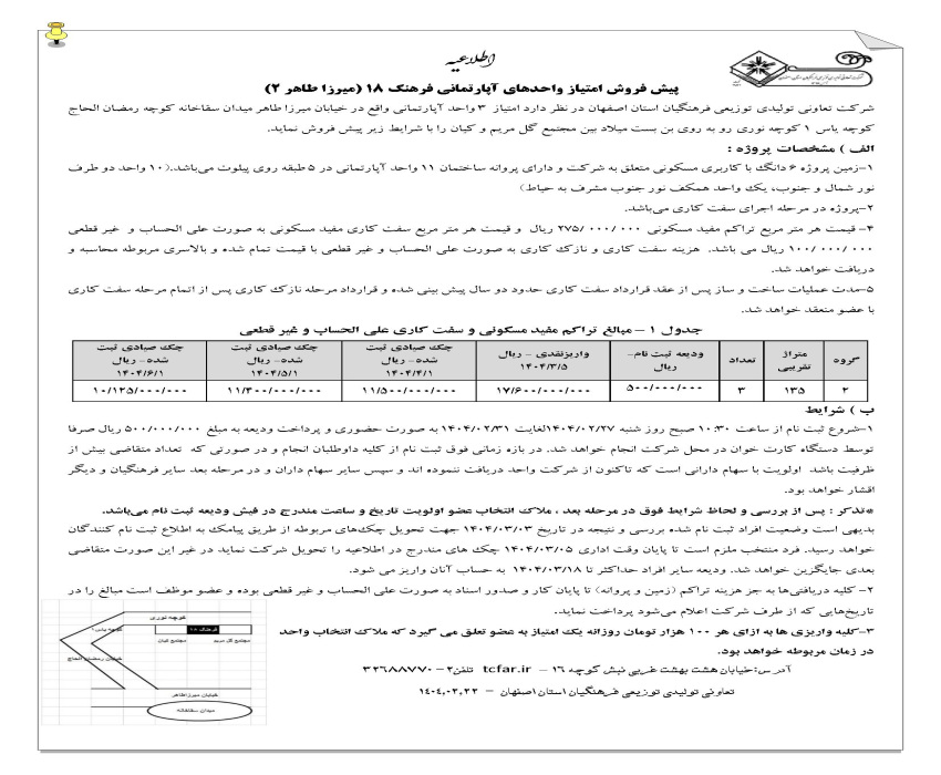 اطلاعیه پیش فروش واحدهای آپارتمانی فرهنگ 18 