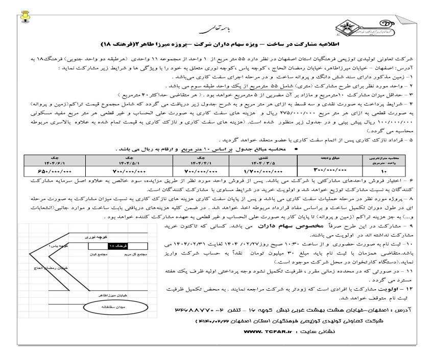 اطلاعیه مشارکت در ساخت - ویژه سهام داران شرکت - پروژه فرهنگ 18 