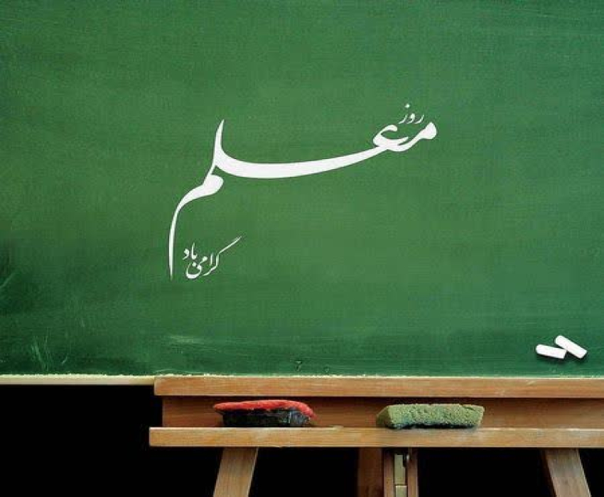 هفته بزرگداشت مقام معلم گرامی باد 