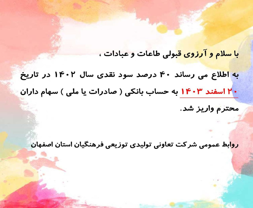 واریز سود نقدی به حساب سهام داران
