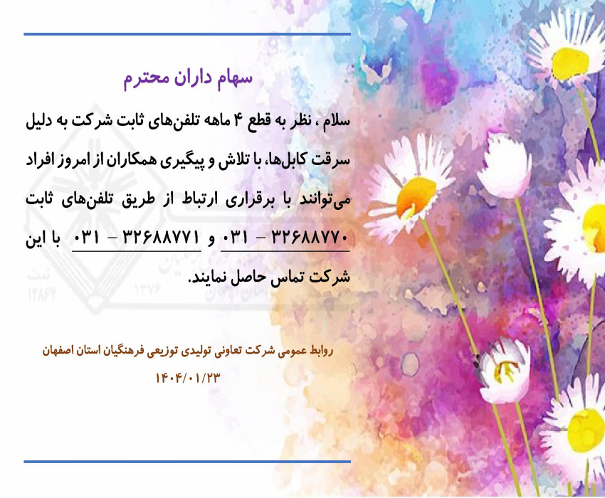 برقراری ارتباط با شرکت تعاونی از طریق شماره تلفن های اعلام شده 